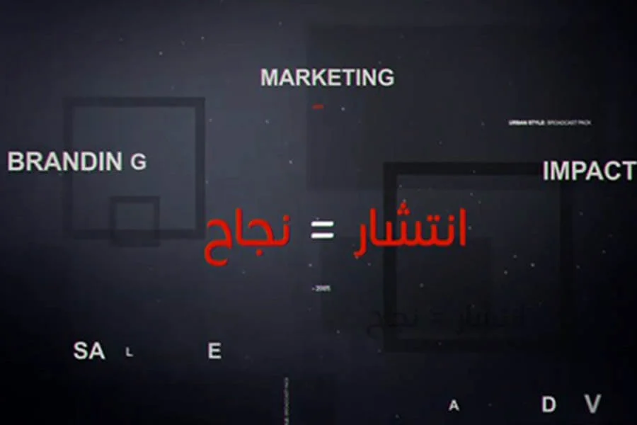 دعاية واعلان