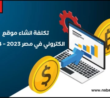 تكلفة انشاء موقع الكتروني في مصر 2023 - 2024