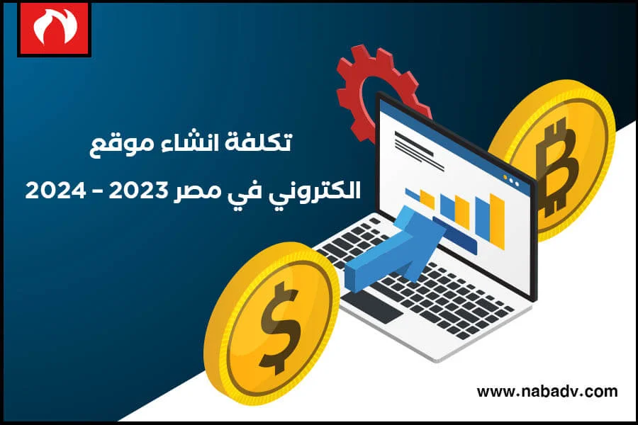 تكلفة انشاء موقع الكتروني في مصر 2023 - 2024