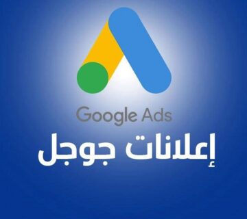 اعلانات جوجل